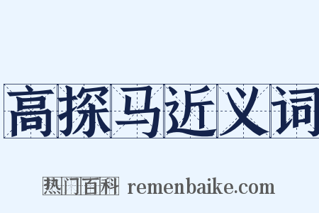 高探马近义词是什么意思的图片
